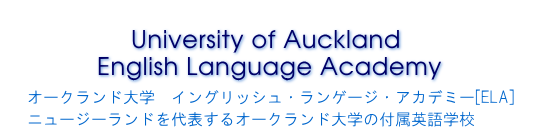 ニュージーランド　オークランド
University of Auckland English Language Academy
オークランド大学　イングリッシュ・ランゲージ・アカデミー[ELA]
ニュージーランドを代表するオークランド大学の付属英語学校